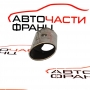 Накрайник ляв ауспух Mercedes CLS W219 3.5 i 272 конски сили