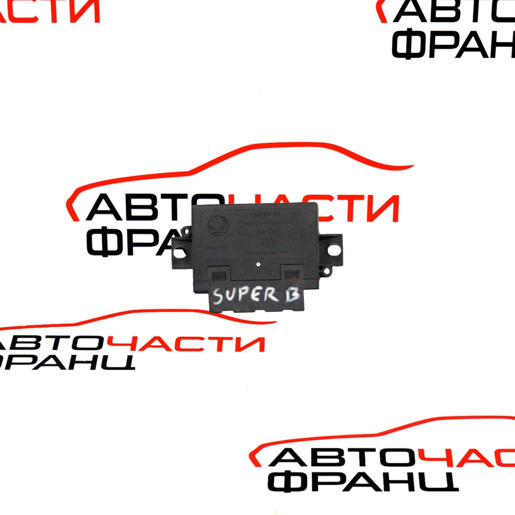 Парктроник модул Skoda Superb 1.9 TDI 130 конски сили 3U0919283