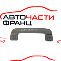 Предна дръжка таван Ford Transit Custom 2.0 TDCi