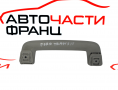 Предна дръжка таван Ford Transit Custom 2.0 TDCi Предна дръжка таван Ford Transit Custom 2.0 TDCi