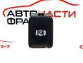 Бутон паркинг спирачка VW Passat 2.0 TDI 3C0927225C Бутон паркинг спирачка VW Passat 2.0 TDI 3C0927225C