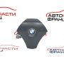 Airbag волан BMW E60 2.5 D 33677298803K