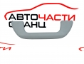 Предна дясна дръжка таван Great Wall Haval H2 1.5T 140 конски сили 2019г Предна дясна дръжка таван Great Wall Haval H2 1.5T 140 конски сили 2019г