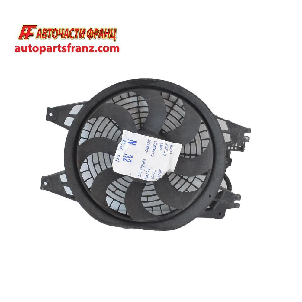 перка охлаждане климатичен радиатор Kia Sorento 2.5 CRDI 163 конски сили